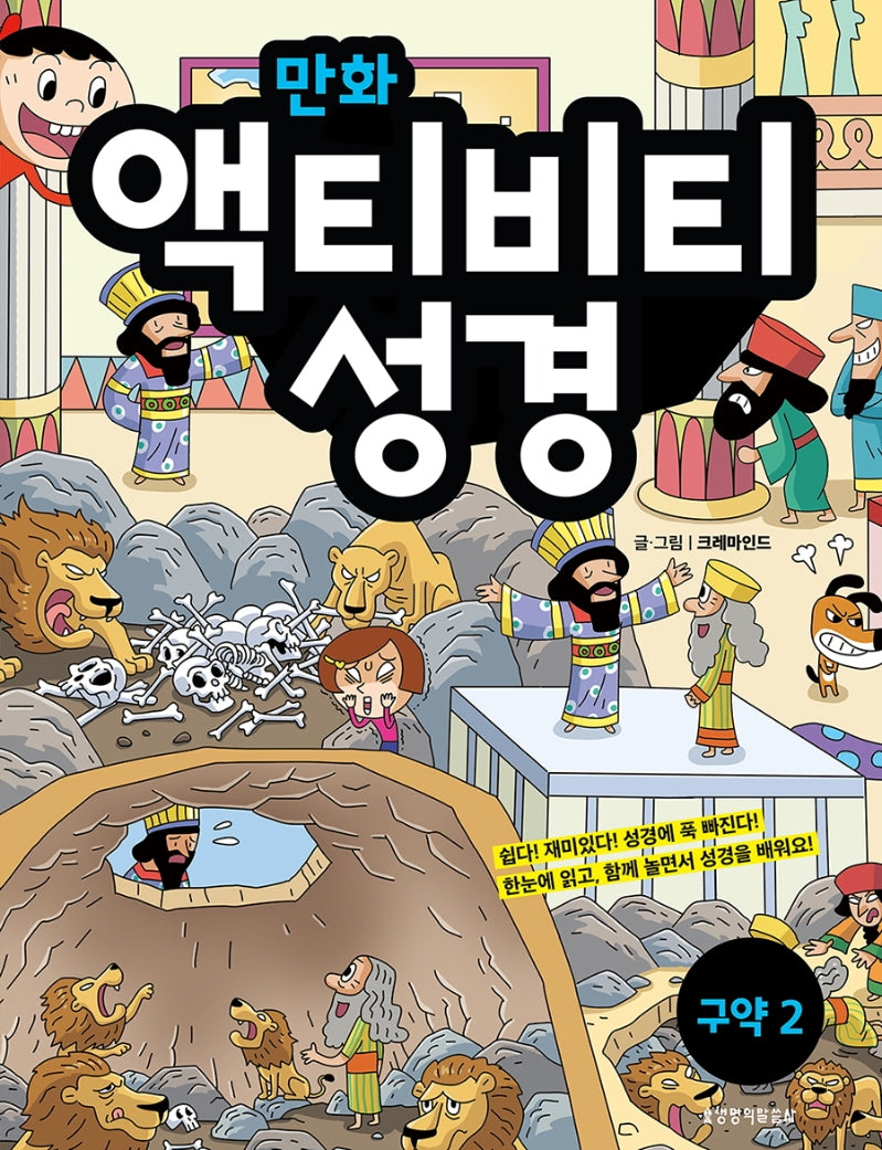 만화 액티비티 성경: 구약 2