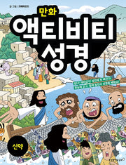 만화 액티비티 성경: 신약