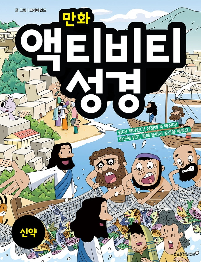 만화 액티비티 성경: 신약