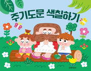 주기도문 색칠하기(색칠하기 시리즈 1)(폼북 Foambook)