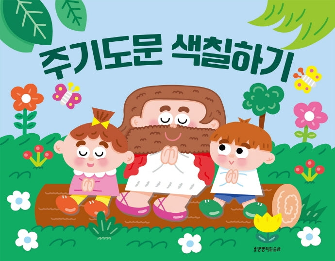 주기도문 색칠하기(색칠하기 시리즈 1)(폼북 Foambook)