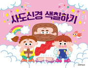사도신경 색칠하기(색칠하기 시리즈 2)