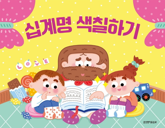 십계명 색칠하기(색칠하기 시리즈 3)