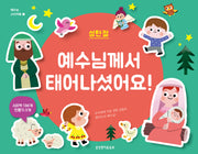 예수님께서 태어나셨어요!: 성탄절(예수님 스티커북 1)
