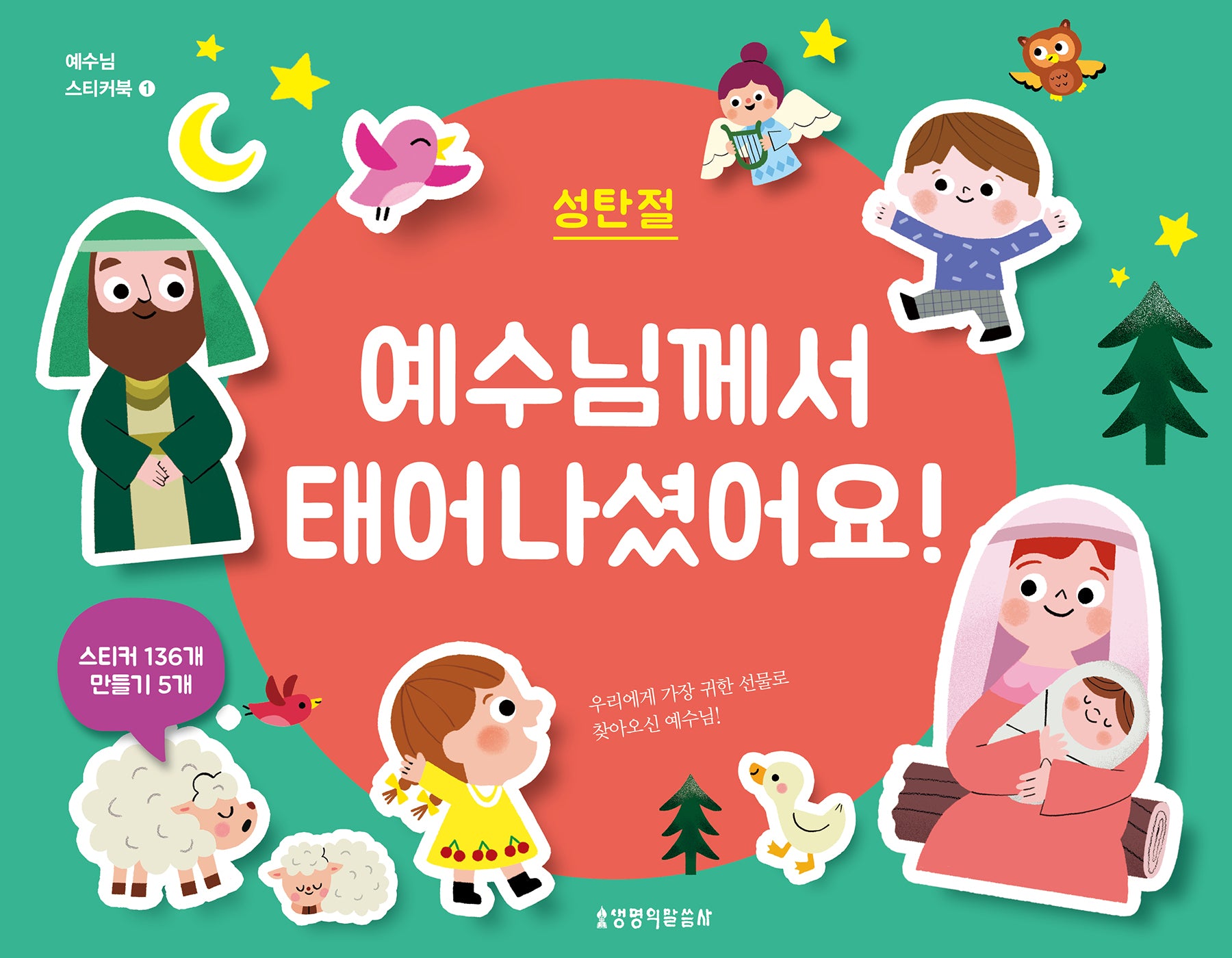 예수님께서 태어나셨어요!: 성탄절(예수님 스티커북 1)