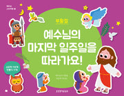예수님의 마지막 일주일을 따라가요!: 부활절(예수님 스티커북 2)