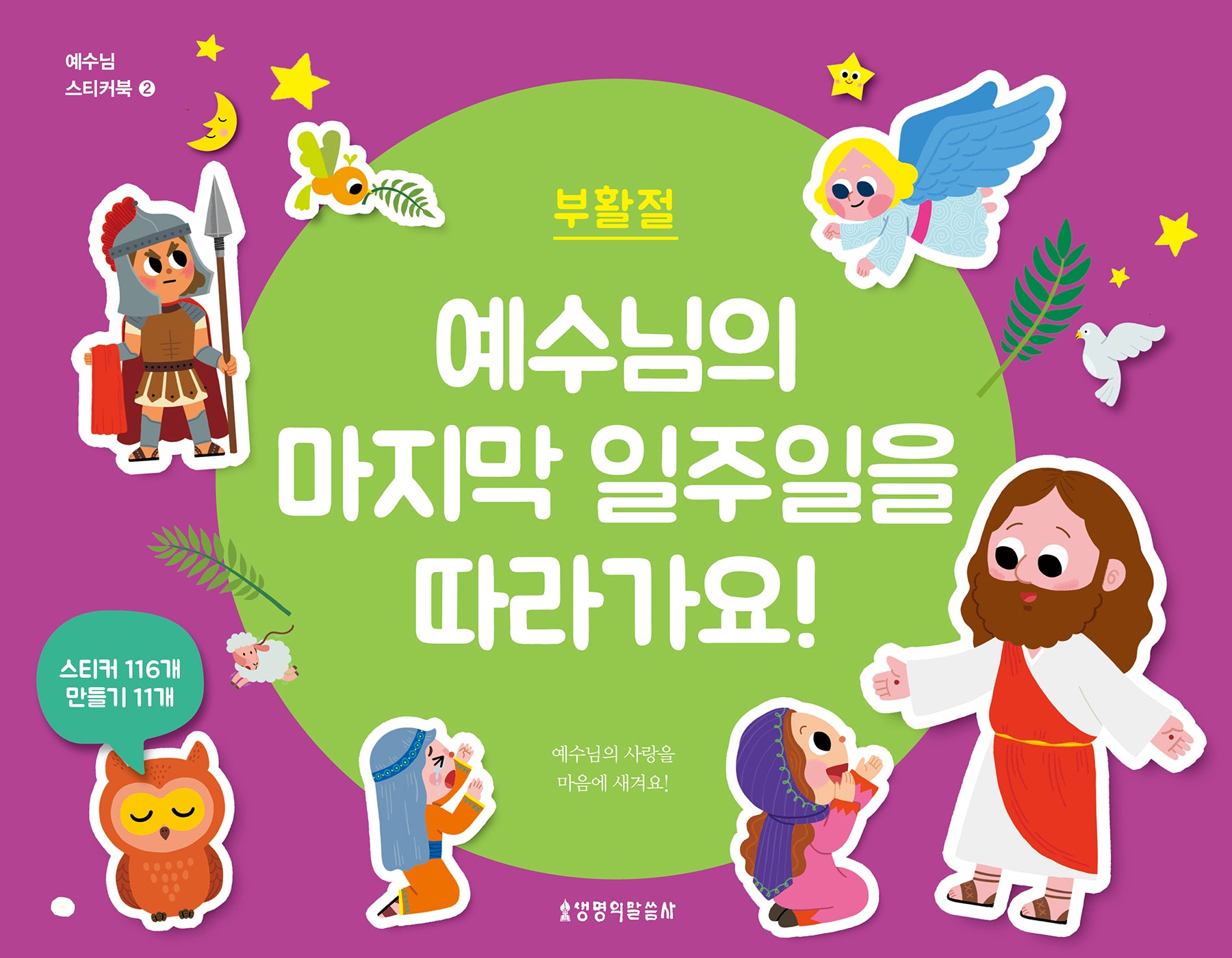 예수님의 마지막 일주일을 따라가요!: 부활절(예수님 스티커북 2)