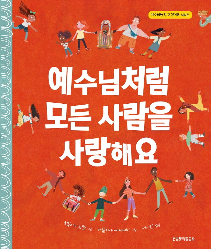 예수님처럼 모든 사람을 사랑해요(예수님을 알고 싶어요 시리즈)(양장본 Hardcover)