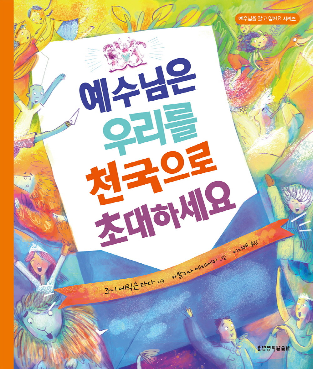 예수님은 우리를 천국으로 초대하세요(양장본 Hardcover)