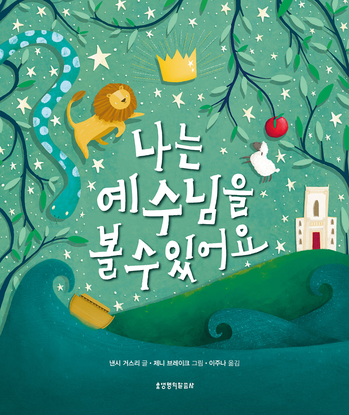 나는 예수님을 볼 수 있어요(양장본 Hardcover)