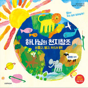 하나님의 천지창조(양장본 Hardcover)