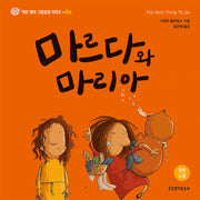 마르다와 마리아(작은 제자 그림성경 시리즈: 말씀)(양장본 Hardcover)