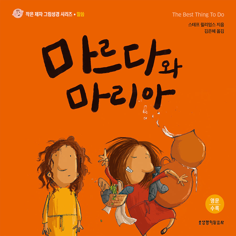 마르다와 마리아(작은 제자 그림성경 시리즈: 말씀)(양장본 Hardcover)