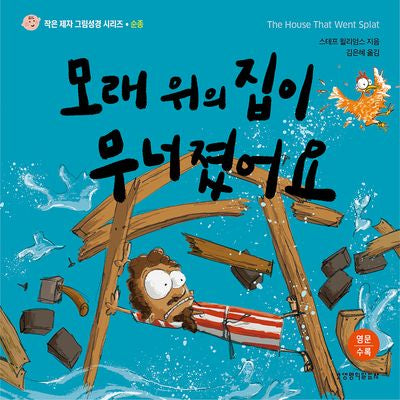 모래 위의 집이 무너졌어요(작은 제자 그림성경 시리즈: 순종)(양장본 Hardcover)