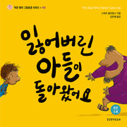잃어버린 아들이 돌아왔어요(작은 제자 그림성경 시리즈: 사랑)(양장본 Hardcover)