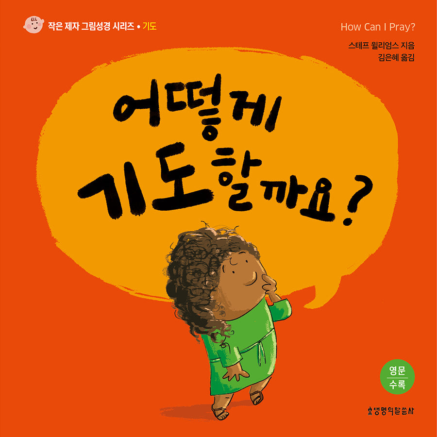 어떻게 기도할까요?(작은 제자 그림성경 시리즈: 기도)(양장본 Hardcover)
