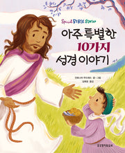 아주 특별한 10가지 성경 이야기(양장본 Hardcover)