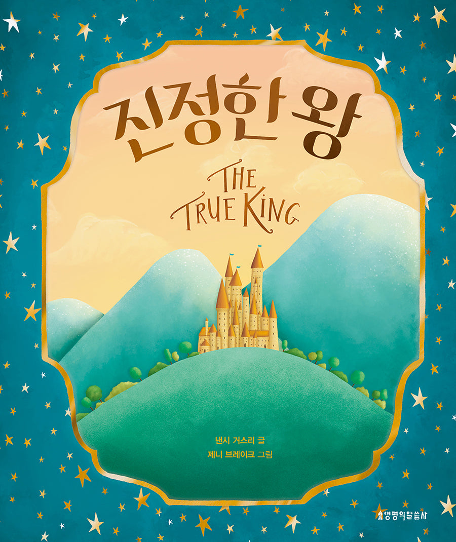 진정한 왕(양장본 Hardcover)
