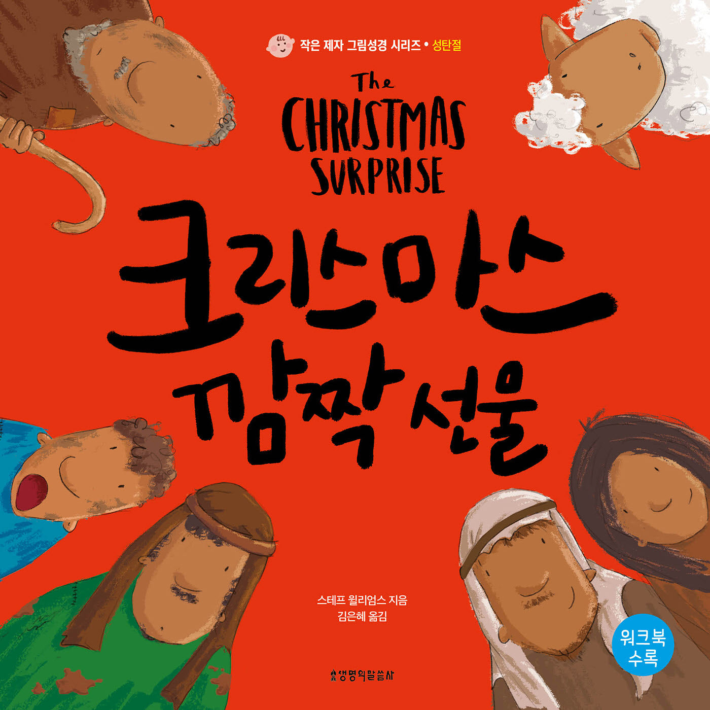 크리스마스 깜짝 선물(작은 제자 그림성경 시리즈: 성탄절)