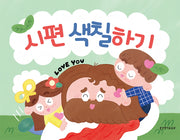 시편 색칠하기(색칠하기 시리즈 2)