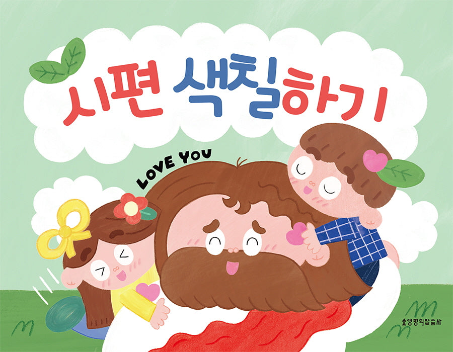 시편 색칠하기(색칠하기 시리즈 2)