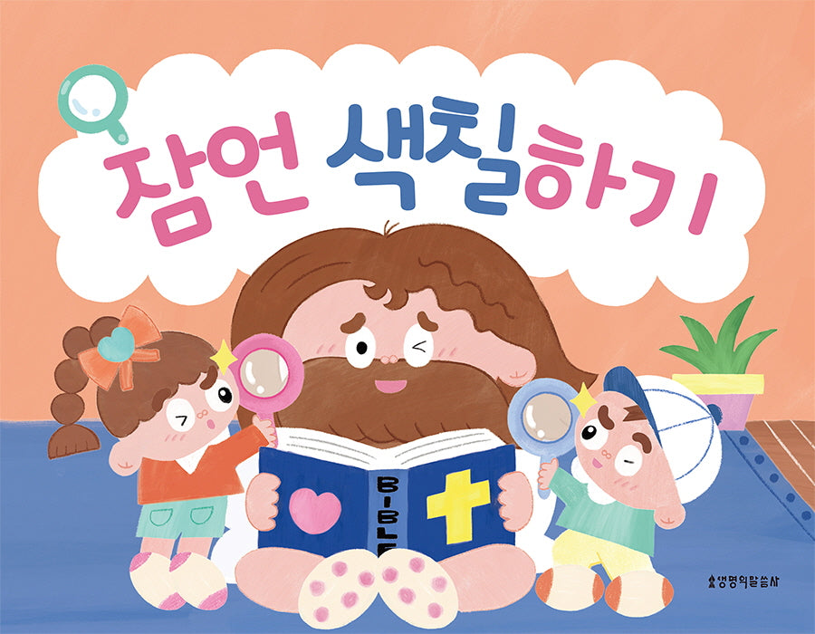 잠언 색칠하기(색칠하기 시리즈)