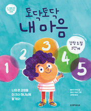 토닥토닥 내 마음(감정 원판 수록)(양장본 Hardcover)