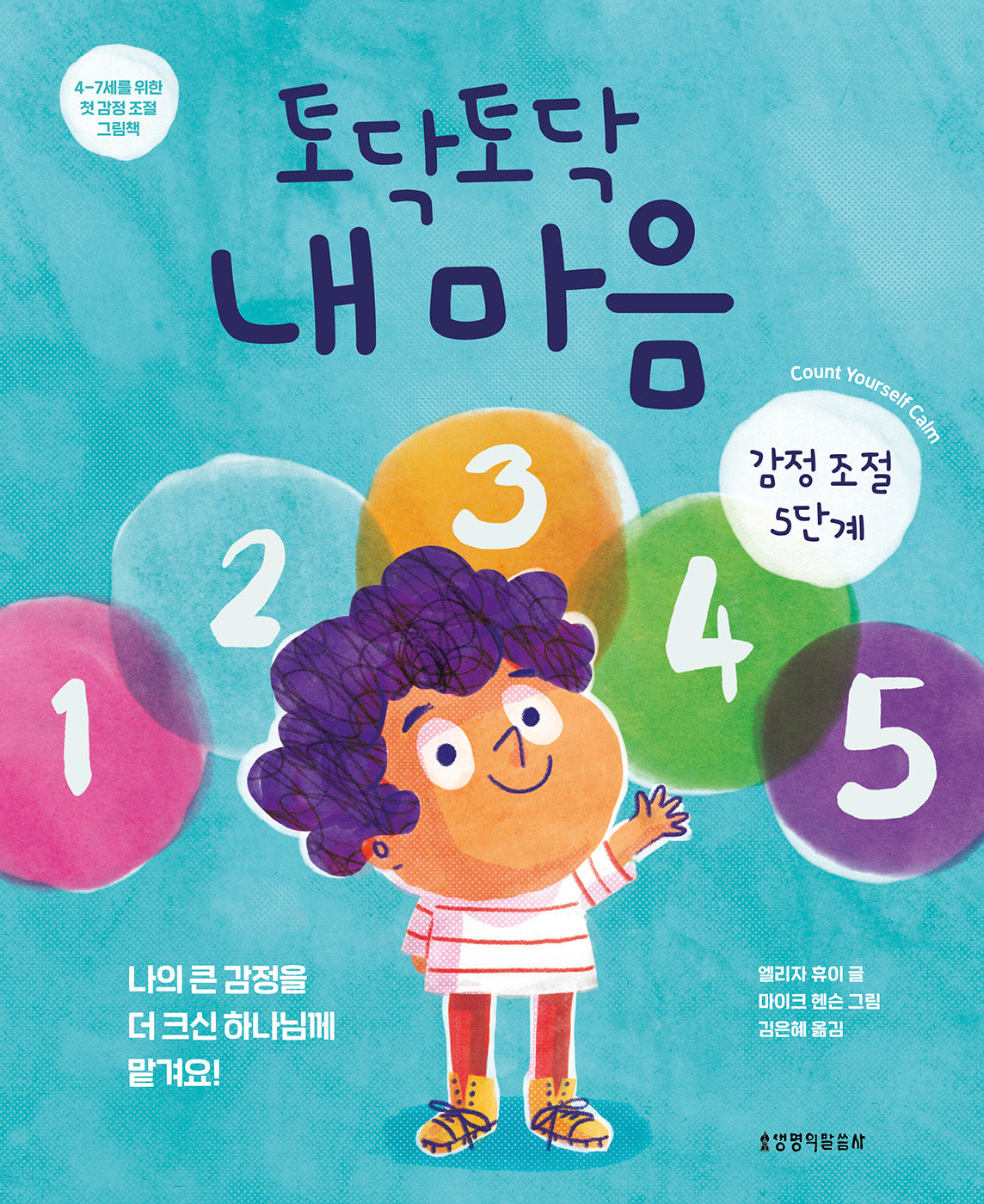 토닥토닥 내 마음(감정 원판 수록)(양장본 Hardcover)