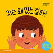 귀는 왜 있는 걸까(왜 있는 걸까? 시리즈)(양장본 Hardcover)