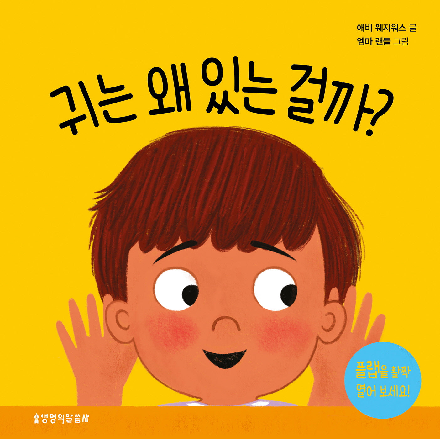 귀는 왜 있는 걸까(왜 있는 걸까? 시리즈)(양장본 Hardcover)