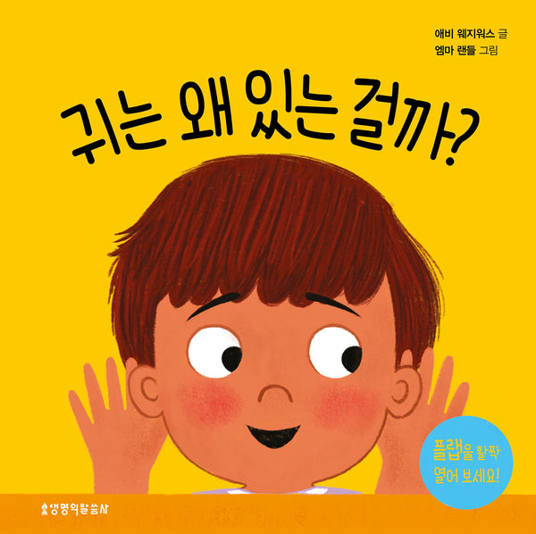 귀는 왜 있는 걸까(왜 있는 걸까? 시리즈)(양장본 Hardcover)