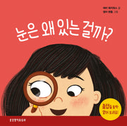 눈은 왜 있는 걸까(왜 있는 걸까? 시리즈)(양장본 Hardcover)