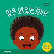 입은 왜 있는 걸까(왜 있는 걸까? 시리즈)(양장본 Hardcover)
