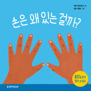 손은 왜 있는 걸까(왜 있는 걸까? 시리즈)(양장본 Hardcover)
