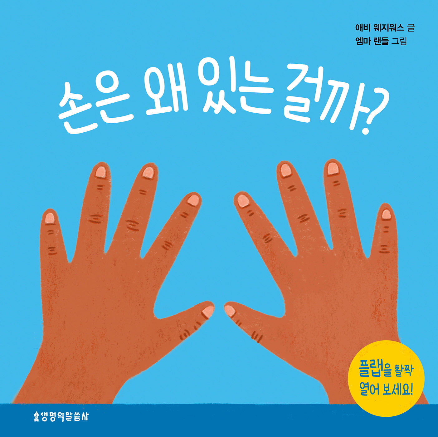 손은 왜 있는 걸까(왜 있는 걸까? 시리즈)(양장본 Hardcover)