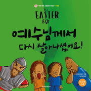예수님께서  다시 살아나셨어요!(작은 제자 그림성경 시리즈 부활절)