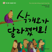 삭개오가 달라졌어요!(작은 제자 그림성경 시리즈)(양장본 Hardcover)