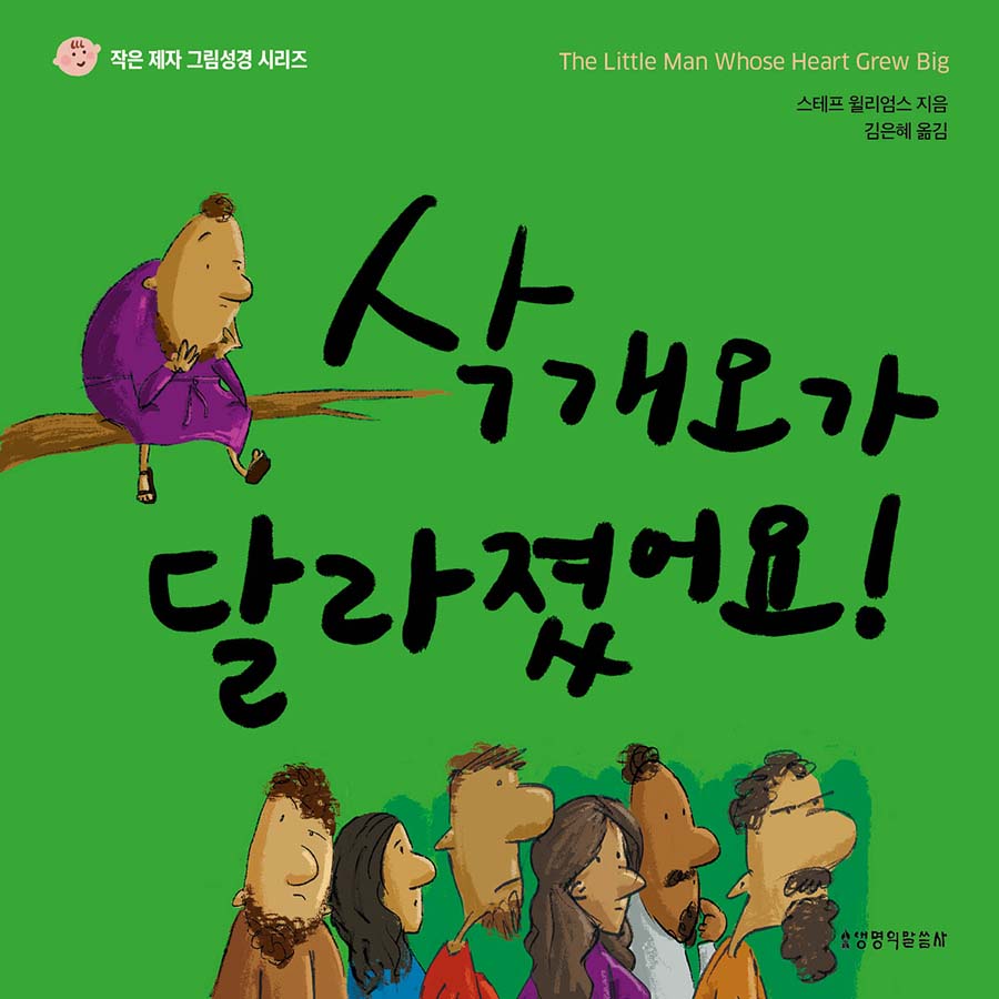 삭개오가 달라졌어요!(작은 제자 그림성경 시리즈)(양장본 Hardcover)