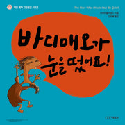 바디매오가 눈을 떴어요!(작은 제자 그림성경 시리즈)(양장본 Hardcover)