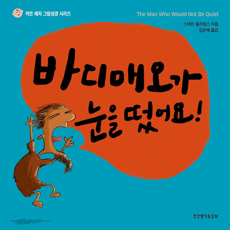 바디매오가 눈을 떴어요!(작은 제자 그림성경 시리즈)(양장본 Hardcover)