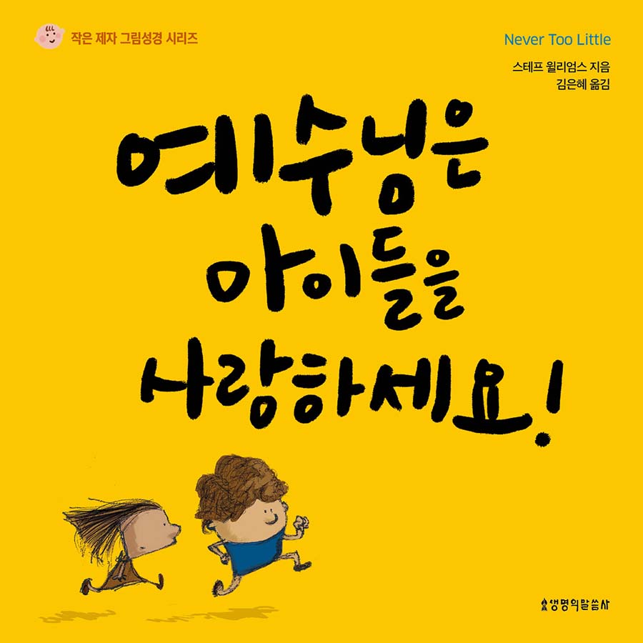 예수님은 아이들을 사랑하세요!(작은 제자 그림성경 시리즈)(양장본 Hardcover)