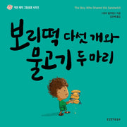 보리떡 다섯 개와 물고기 두 마리(작은 제자 그림성경 시리즈)(양장본 Hardcover)