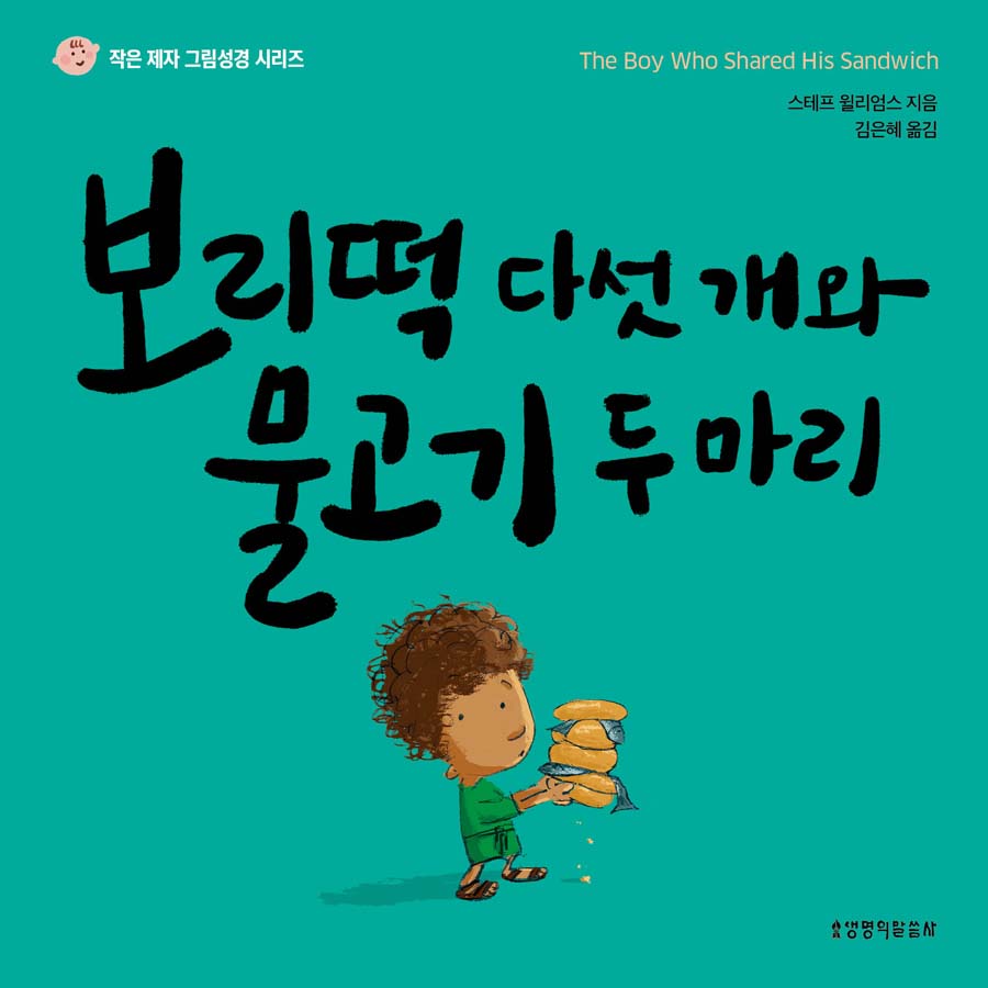 보리떡 다섯 개와 물고기 두 마리(작은 제자 그림성경 시리즈)(양장본 Hardcover)