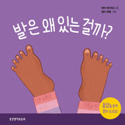 발은 왜 있는 걸까(왜 있는 걸까? 시리즈)(양장본 Hardcover)
