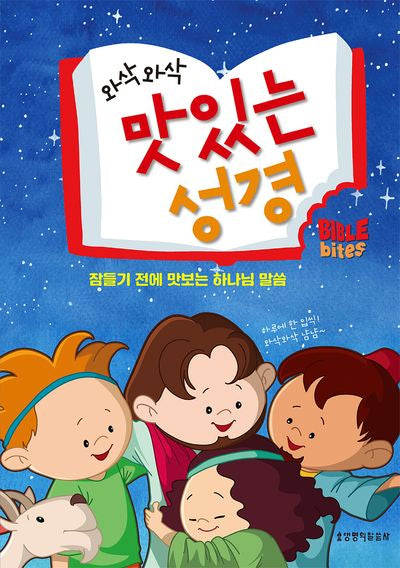 와삭와삭 맛있는 성경(양장본 Hardcover)