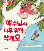 예수님과 나무 위의 삭개오(예수님을 알고 싶어요 시리즈)(양장본 Hardcover)