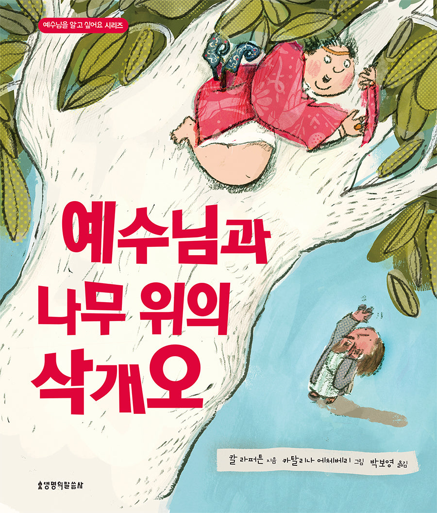 예수님과 나무 위의 삭개오(예수님을 알고 싶어요 시리즈)(양장본 Hardcover)