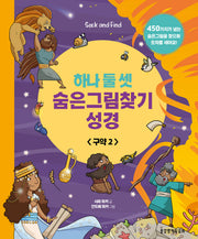 하나 둘 셋 숨은그림찾기 성경: 구약 2(보드북)