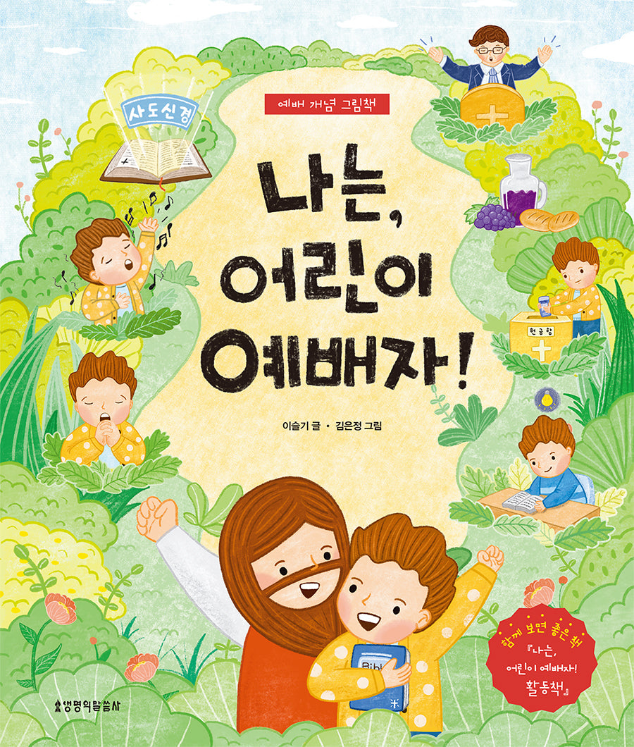 나는, 어린이 예배자!: 예배 개념 그림책(양장본 Hardcover)