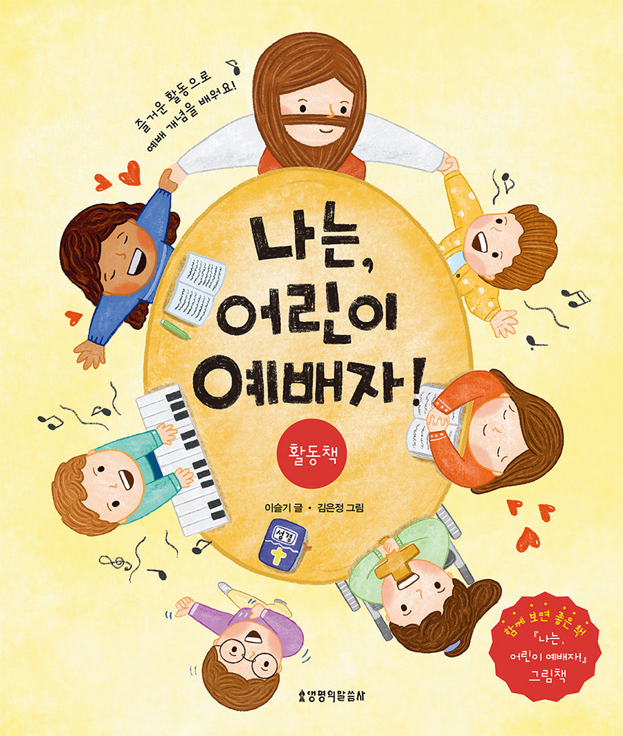 나는, 어린이 예배자!: 활동책